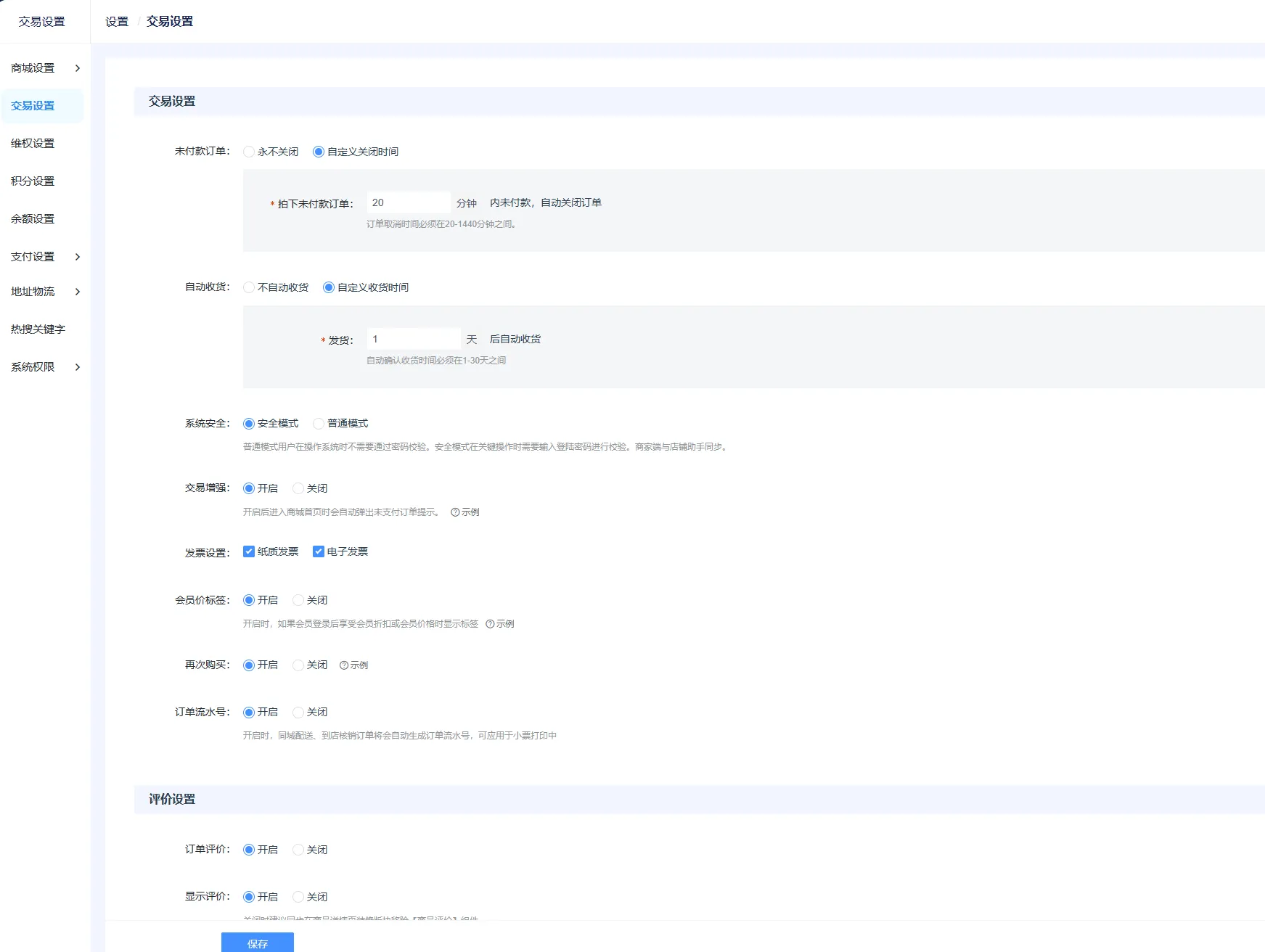 内销商城>>>订单>>>交易设置