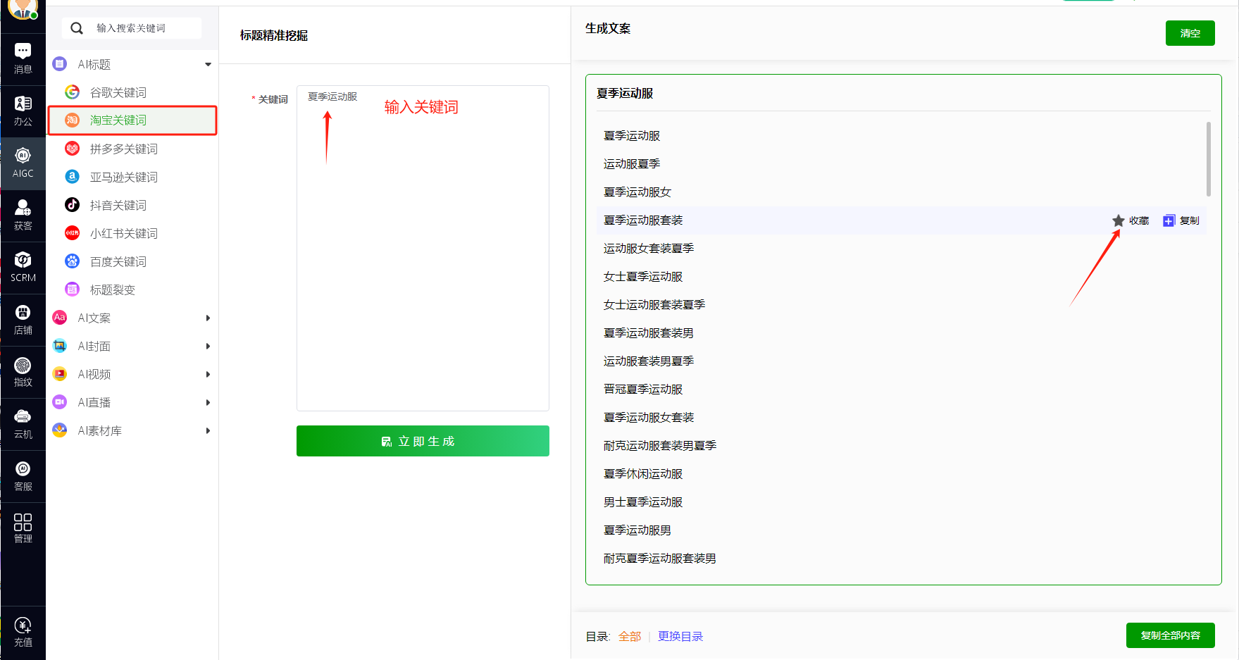 AIGC>>>AI标题>>>淘宝关键词