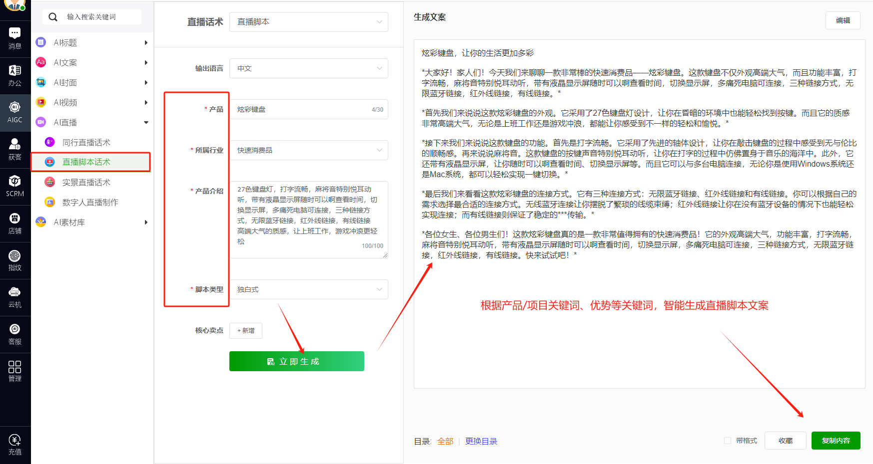 AIGC>>>AI直播>>>直播脚本话术
