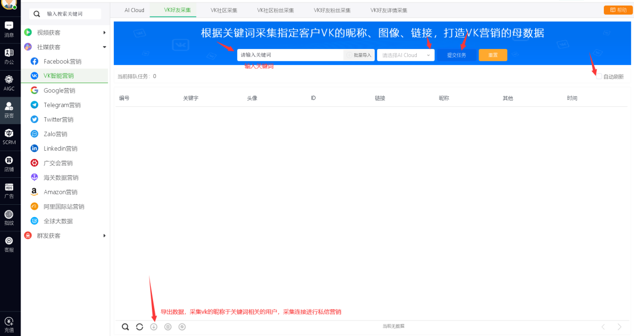 社媒获客>>>VK智能营销使用教程