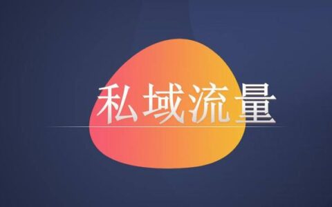 实业从内销转外贸，如何打造专属私域流量池