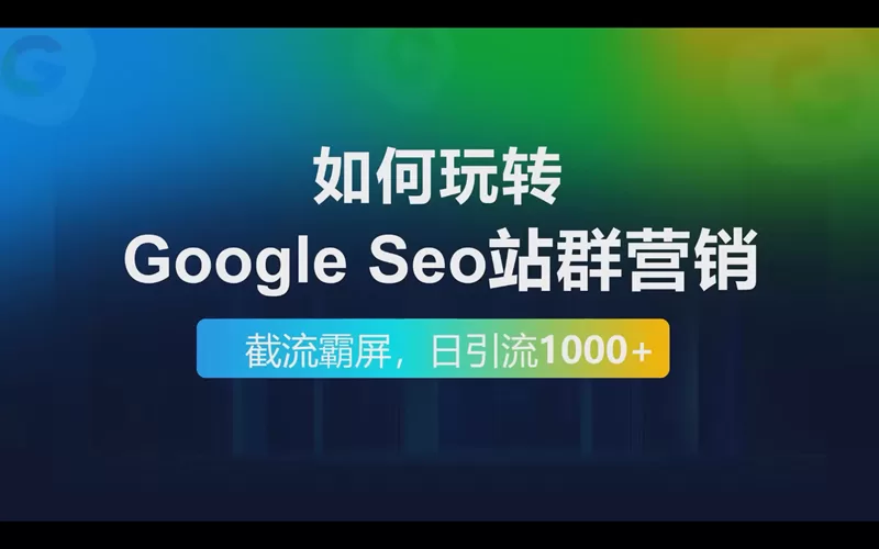如何玩转Google SEO站群营销截流霸屏做到每日引流1000+