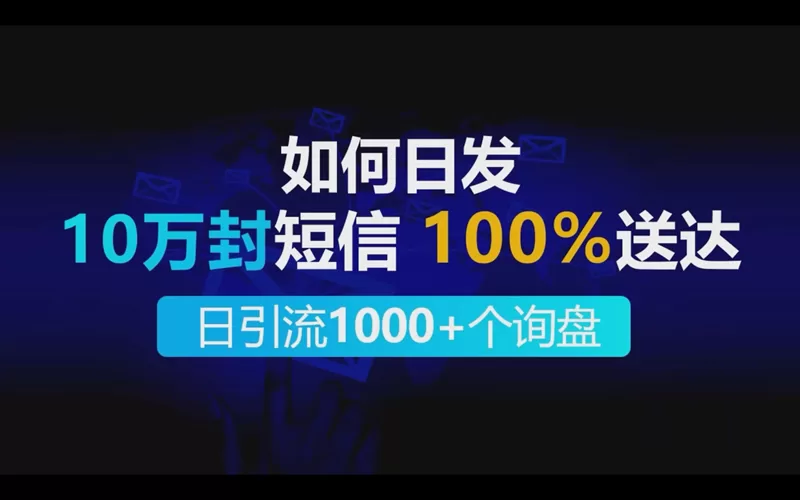 如何日发10万封SMS短信100%送达做到每日引流1000+个出海业务询盘？