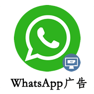 WhatsAppguanggao