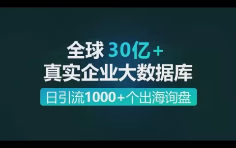 汇集linkedin领英、广交会、海关大数据、阿里国际站商家大数据，全球30亿真实企业大数据库让你每天引流1000+个出海询盘