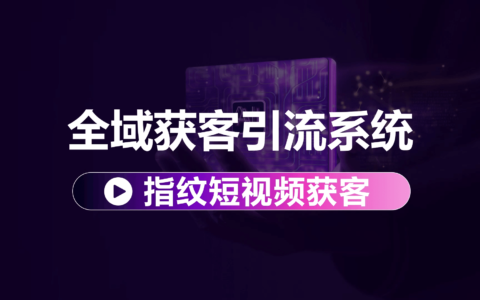 内销版视频-全域获客引流系统-指纹短视频获客