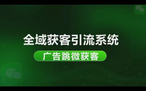 全域获客引流系统：广告跳转微信获客