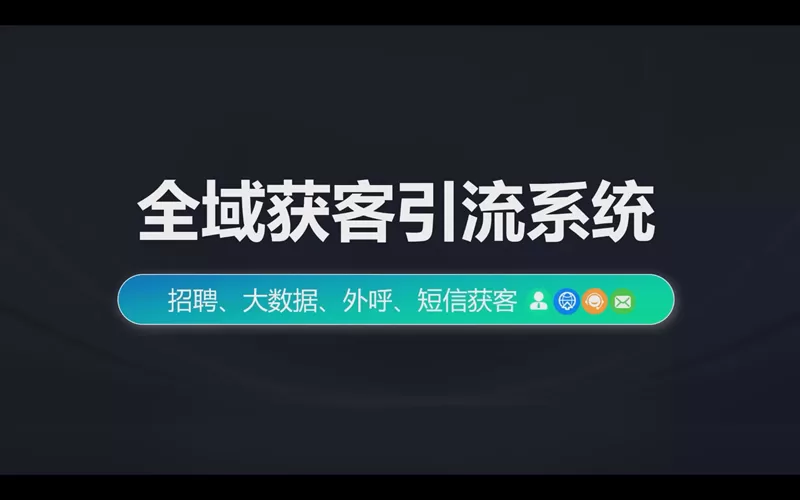 全域获客引流系统，招聘、大数据、外呼、短信获客一网打尽