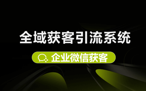 内销版视频-全域获客引流系统-企微获客