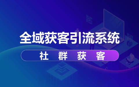 内销版视频-全域获客引流系统-社群获客