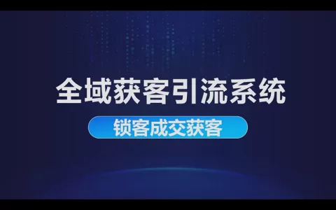 全域获客引流系统：锁客成交获客引流到私域