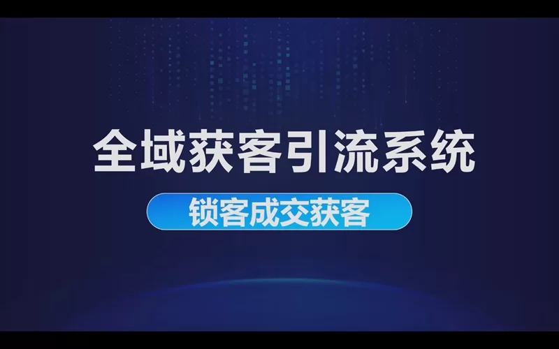 全域获客引流系统：锁客成交获客引流到私域