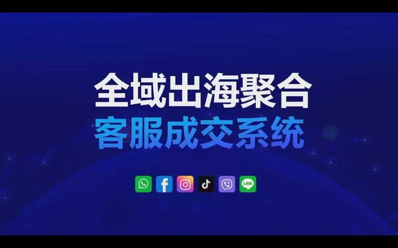全域出海聚合客服成交系统助力跨境商家客服自动化CRM运作