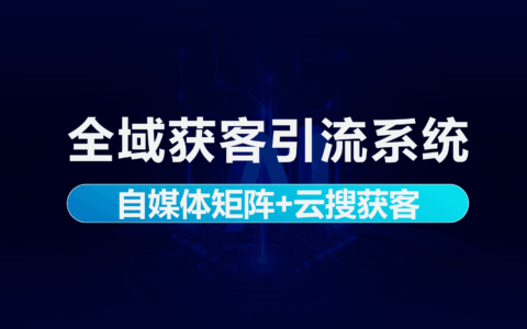 内销版视频-全域获客引流系统-自媒体矩阵+云搜获客