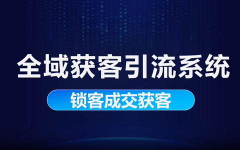 内销版视频-全域获客引流系统-锁客成交获客