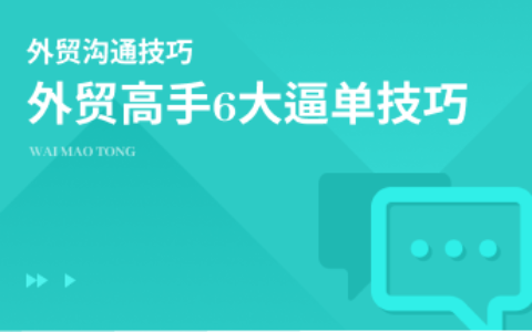速速收藏！外贸高手拿下订单的6大逼单技巧~