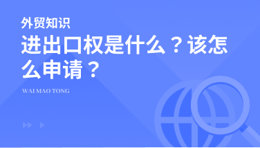 关于进出口权，外贸人需要知道哪些？必读攻略来啦！