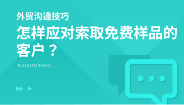 怎样应对索取免费样品的客户？