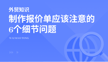 制作报价单应该注意的6个细节问题