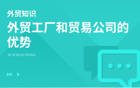 外贸工厂和贸易公司的优势是什么？