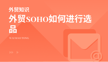 外贸SOHO怎么选品？三个问题你需要了解一下！