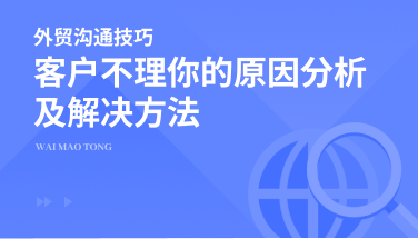为什么客户不理你？