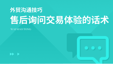 售后环节询问交易体验，该怎么说？