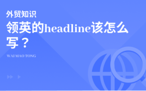 LinkedIn的profile headline（职业档案标题）该怎么写？