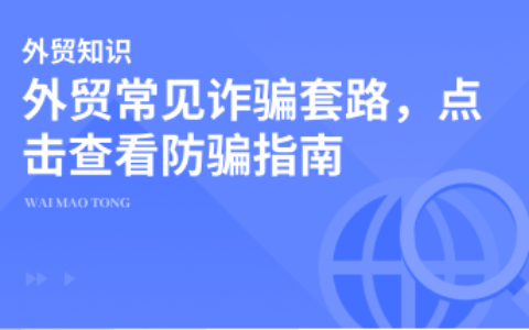 外贸圈也有“孤注一掷”同款诈骗，擦亮双眼保护好资产！