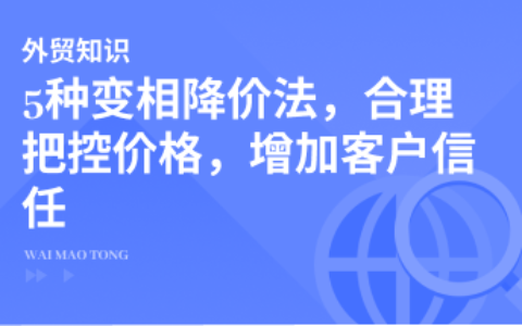 5种变相降价法，合理把控价格，又可以增加客户信任感！