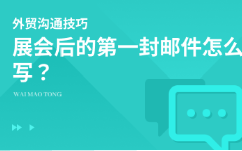 展会客户如何跟进，第一封邮件怎么写？