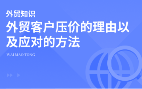 外贸客户压价的理由以及应对的方法