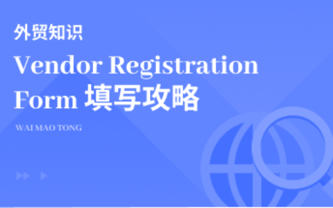 国外客户发来的Vendor Registration Form该怎么写？