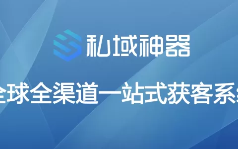 私域神器获客软件公司的介绍和服务保证