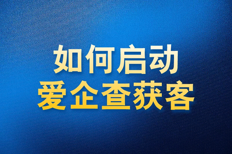 如何使用国内APP版私域神器在爱企查获客功能启动教程
