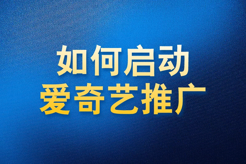 如何使用国内app版私域神器在爱奇艺视频评论区私信推广引流
