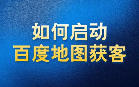 如何使用国内APP版私域神器在百度地图商家获客启动教程