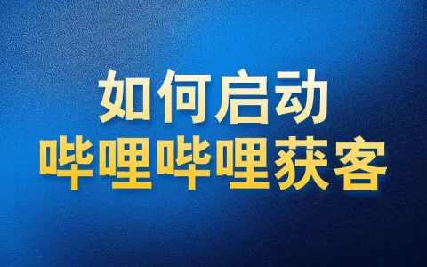 如何使用国内APP版私域神器在哔哩哔哩获客启动教程