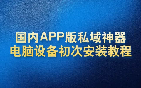 国内APP版私域神器电脑设备初次安装教程(新客户必看)