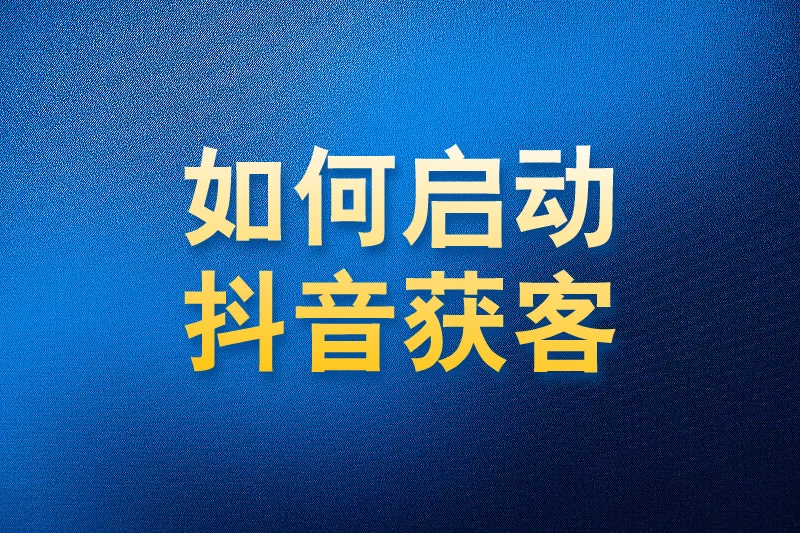 如何使用国内APP版私域神器在抖音获客启动教程