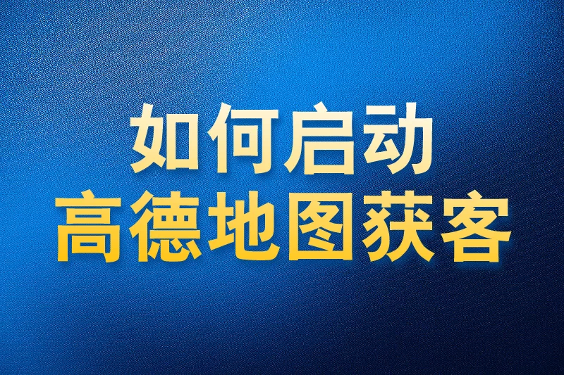 如何使用国内APP版私域神器在高德地图⁮商家获客启动教程