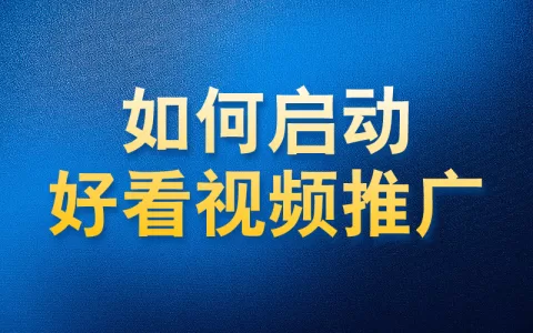 如何使用国内app版私域神器在好看视频推荐视频评论关注私信推广引流