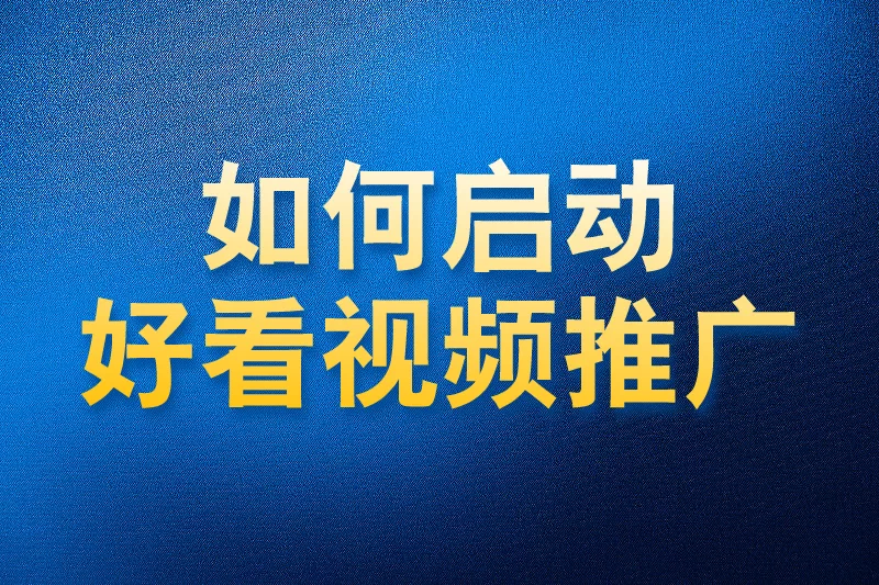如何使用国内app版私域神器在好看视频推荐视频评论关注私信推广引流
