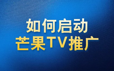 如何使用国内app版私域神器在芒果TV评论区私信推广引流