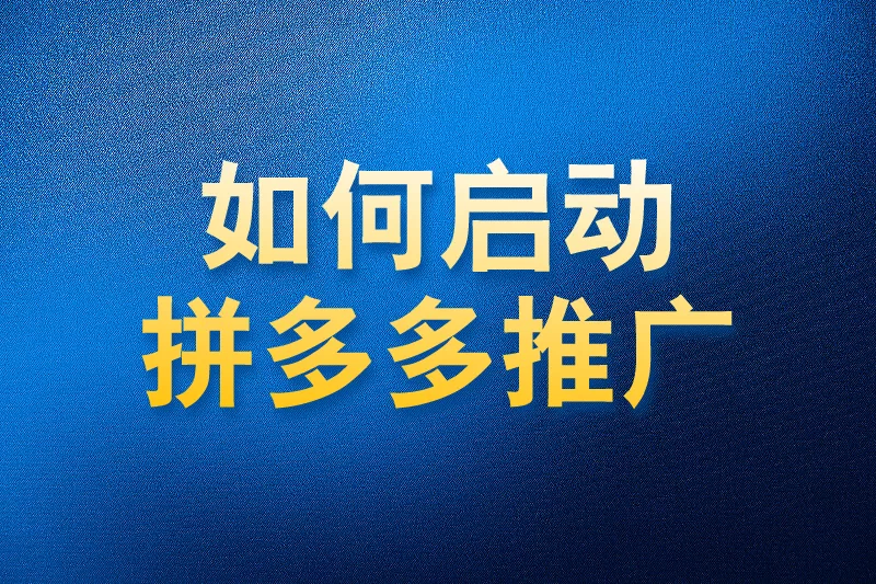 如何使用国内app版私域神器在拼多多商品评价回复点赞私信客服推广引流