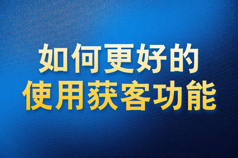 如何更好的使用国内APP版私域神器获客功能