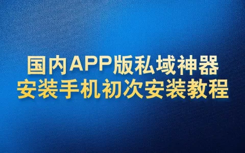 国内APP版私域神器安卓手机安装教程(新客户必看)