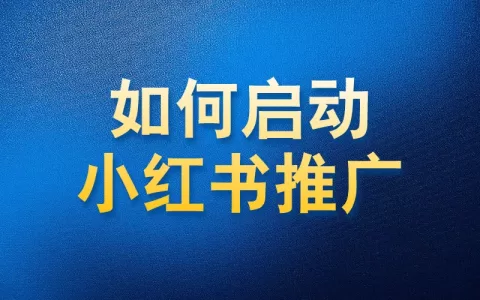 如何使用国内app版私域神器在小红书批量私信评论关注推广引流