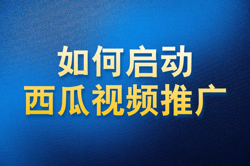 如何使用国内app版私域神器在西瓜视频批量关注私信点赞评论推广引流