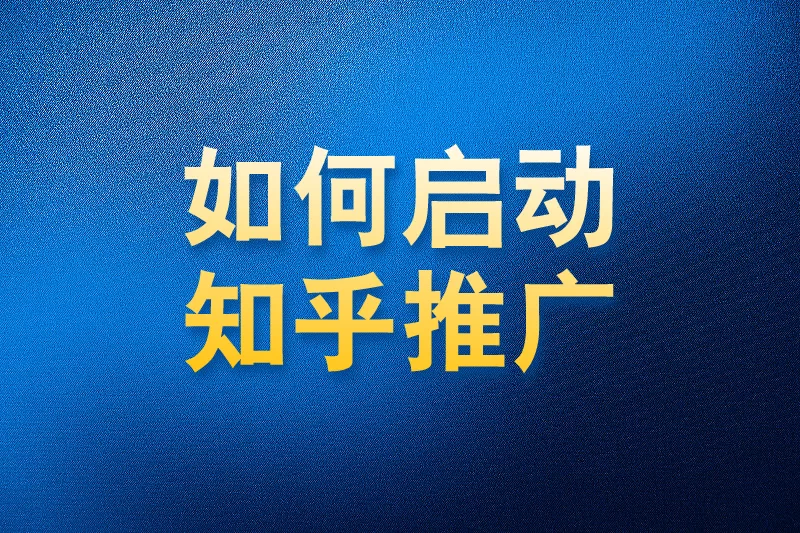 如何使用国内app版私域神器进行知乎批量关注私信推广引流